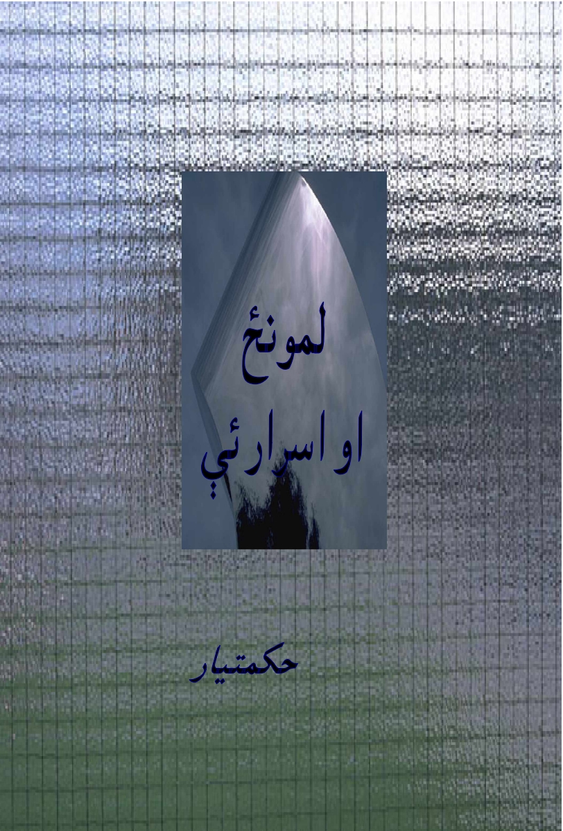 لمونځ او اسرار ئې