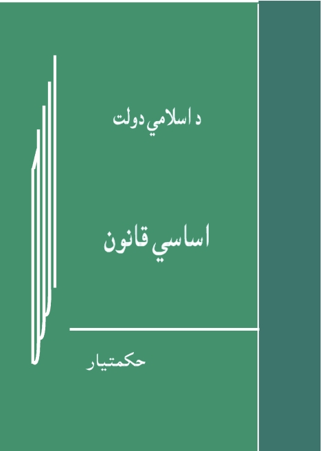 د اسلامي دولت اساسي قانون