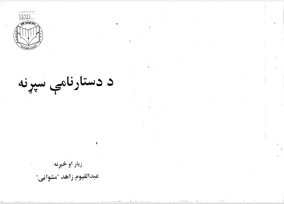 د دستار نامې سپړنه