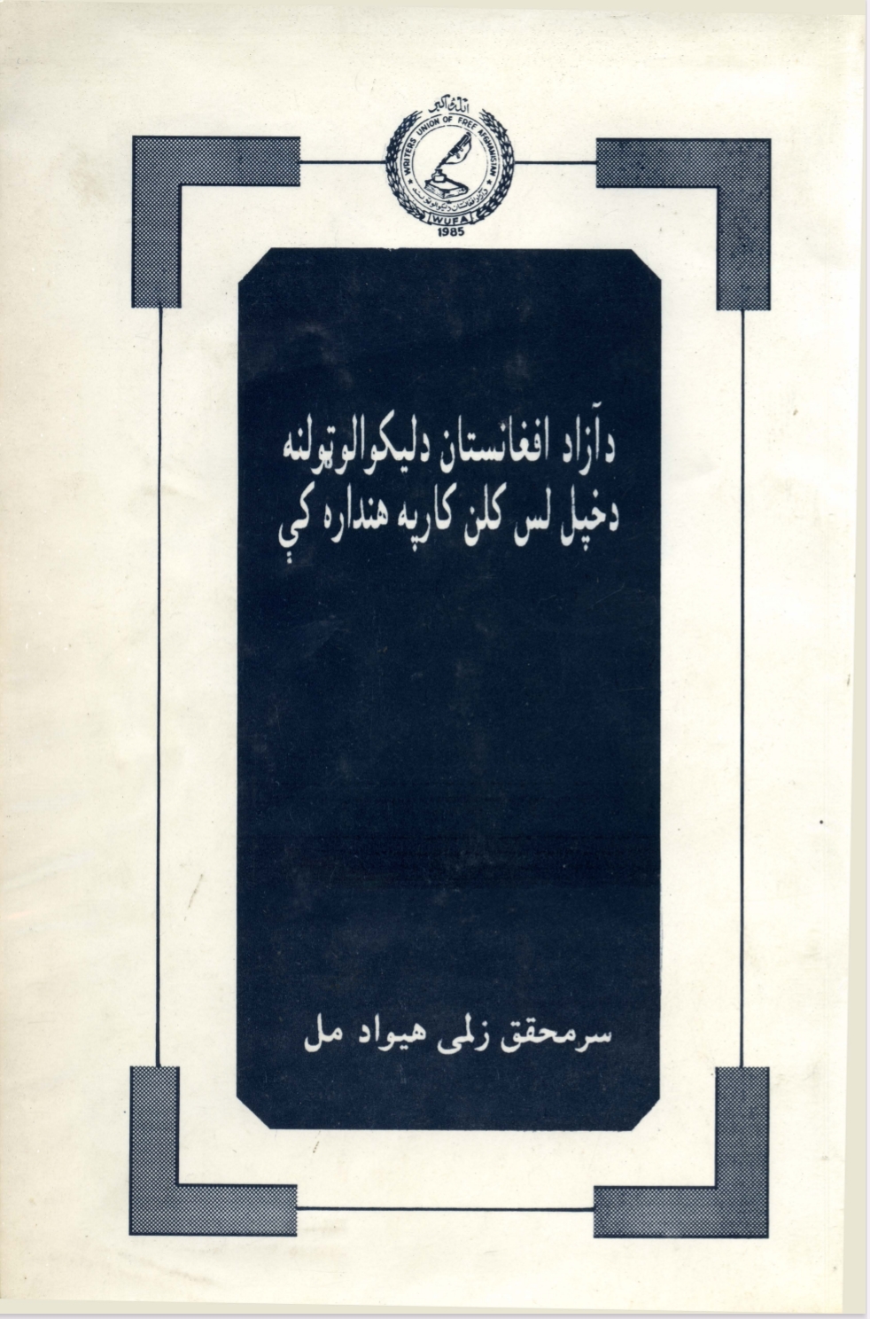 د آزاد افغانستان د لیکوالو ټولنه د خپل لس کلن کار په هنداره کي