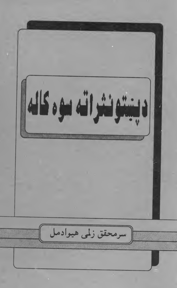د پښتو نثر اته سوه کاله