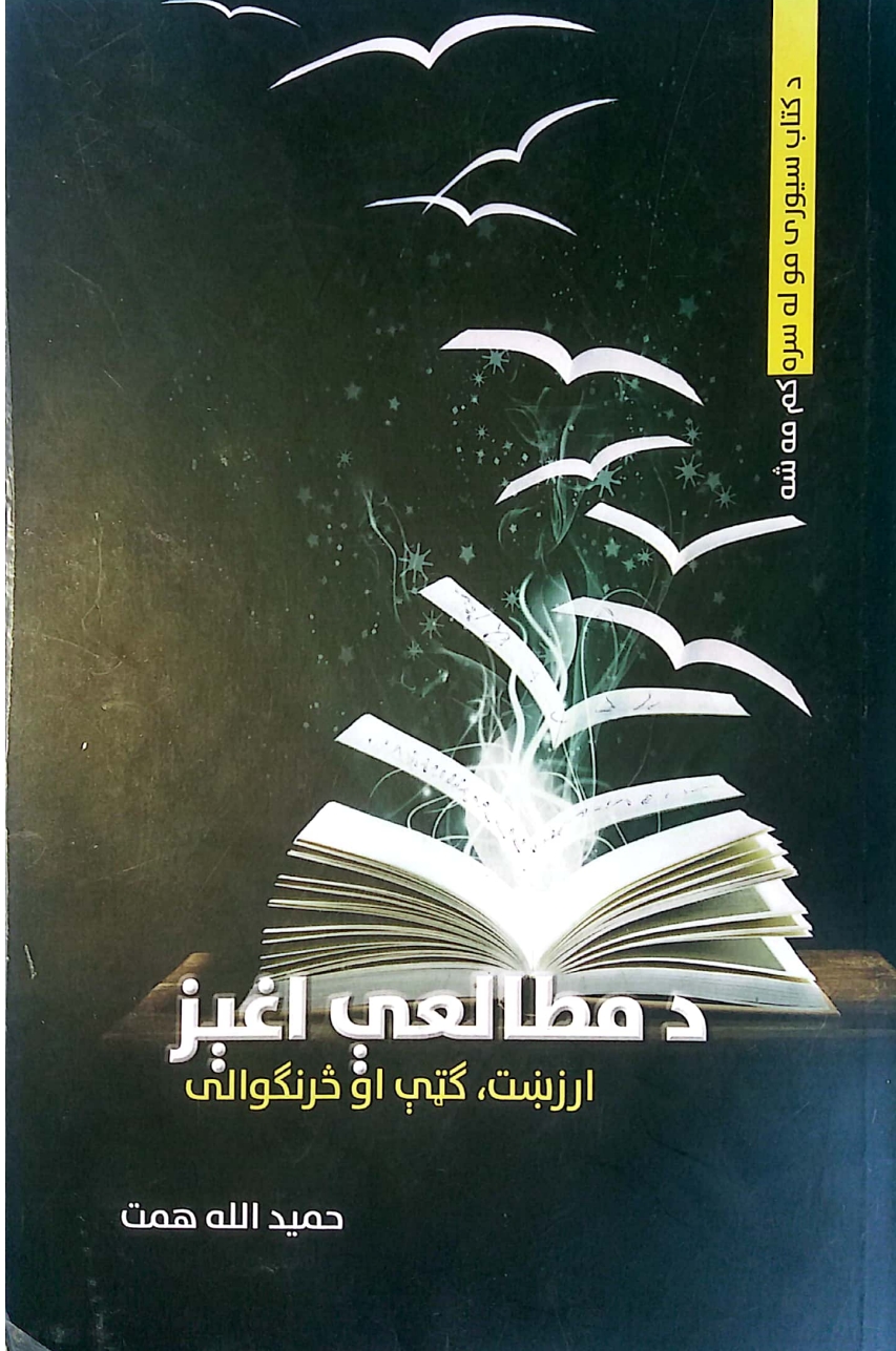 دمطالعې اغېز