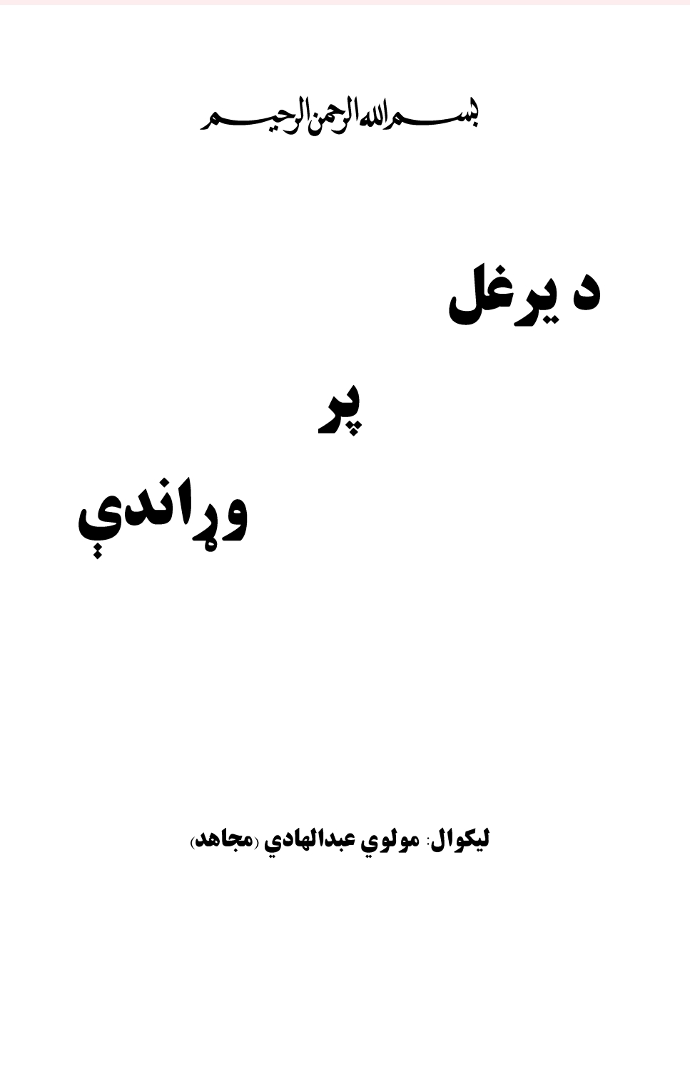 دیرغل پر وړاندي