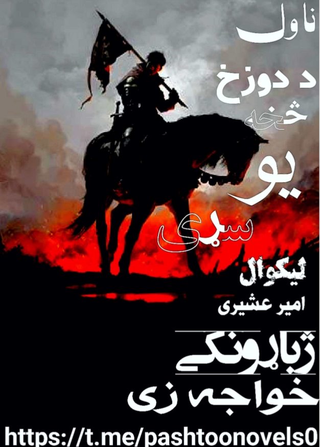 دوزخ څخه يو سړی جاسوسي ناول