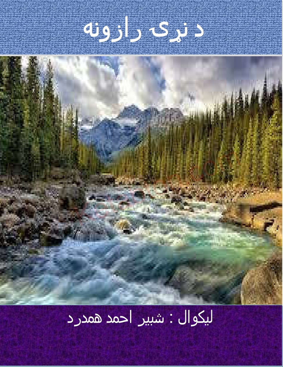 دنړۍ رازونه