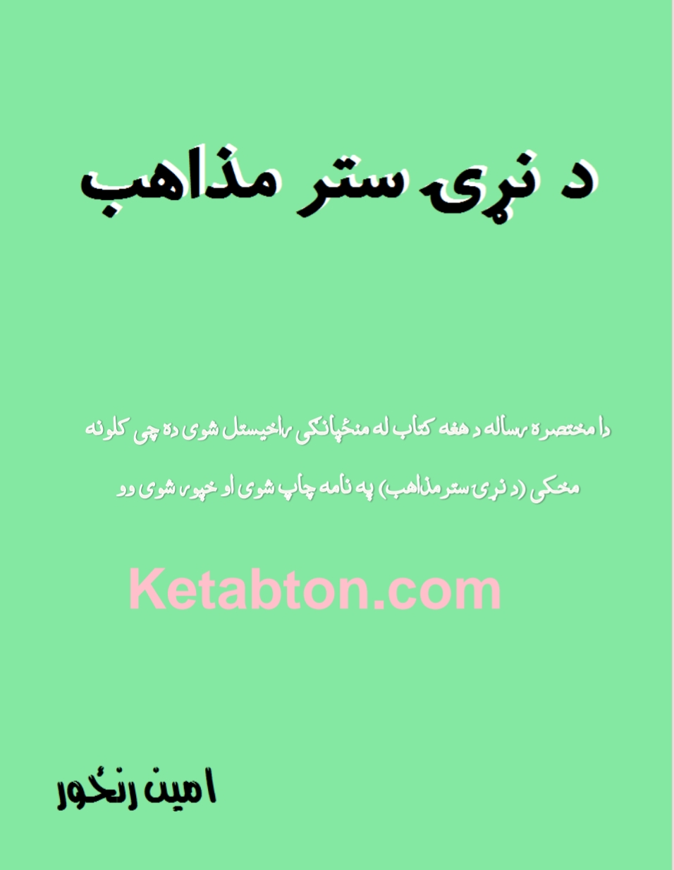 دنړۍ ستر مذاهب