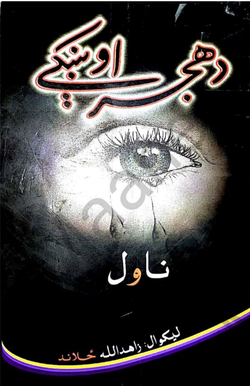 دهجر اوښکي-ناول