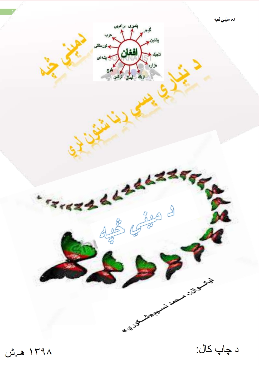 ده_میني_څپه