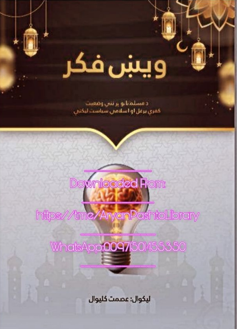 ویښ فکر اصلاح شوې بڼه يې
