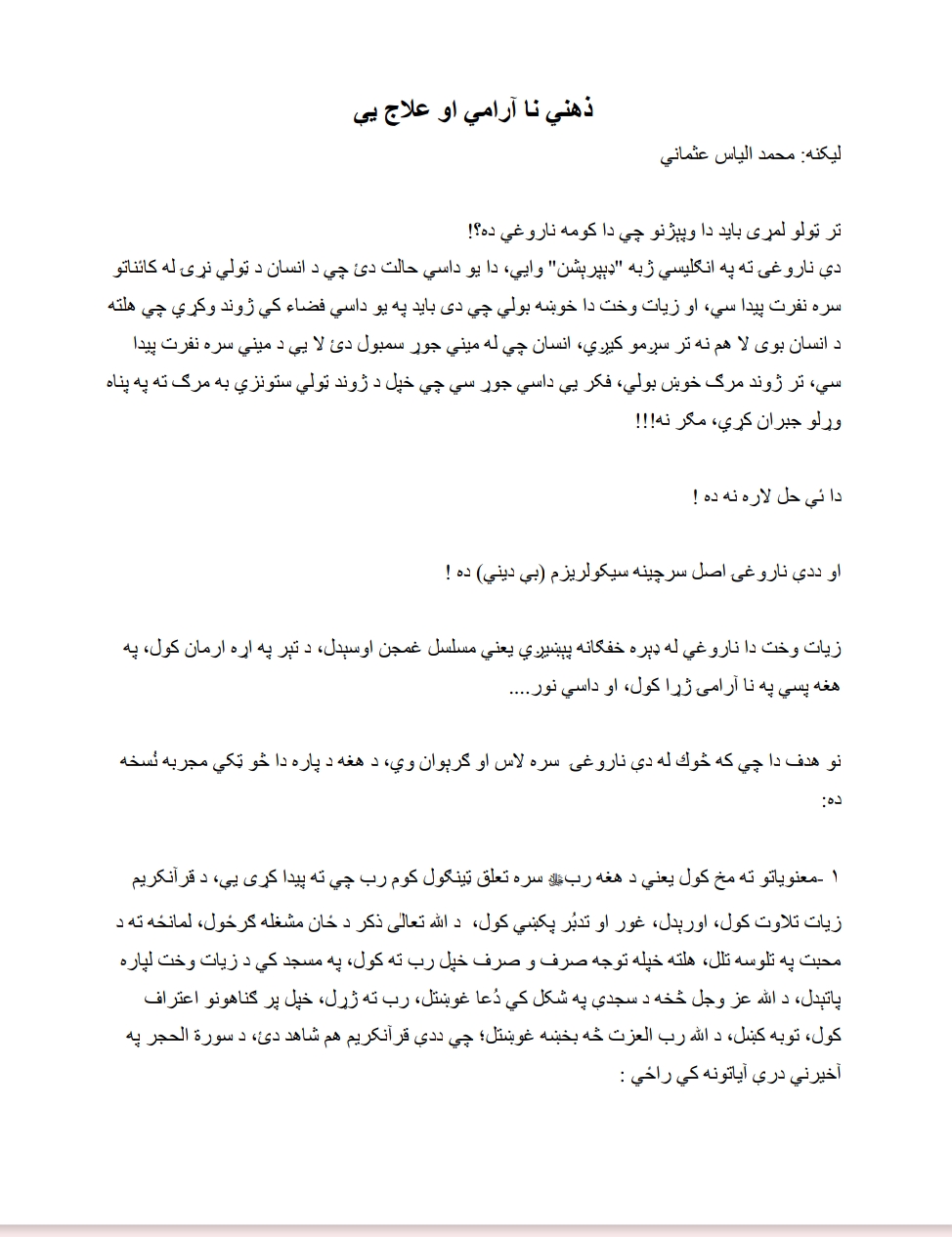 ذهني نا ارامي او علاج یې