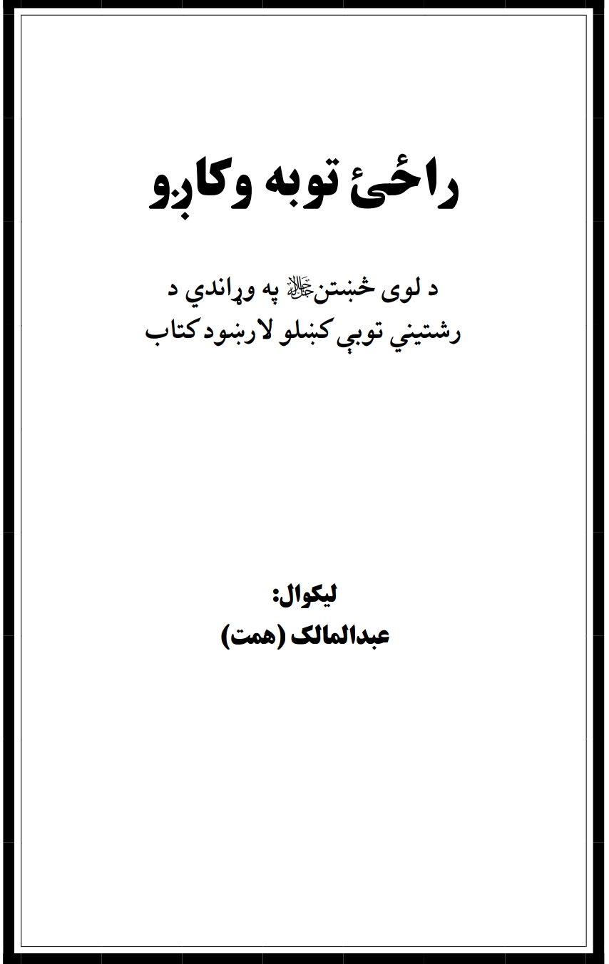 راځئ توبه وکاږو