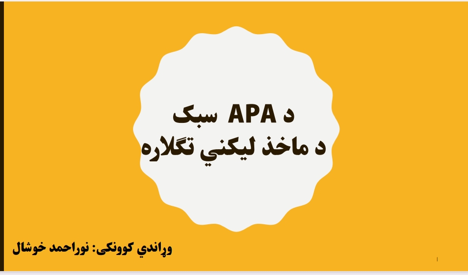 د Apa سبک د ماخذ لیکني تګلاره
