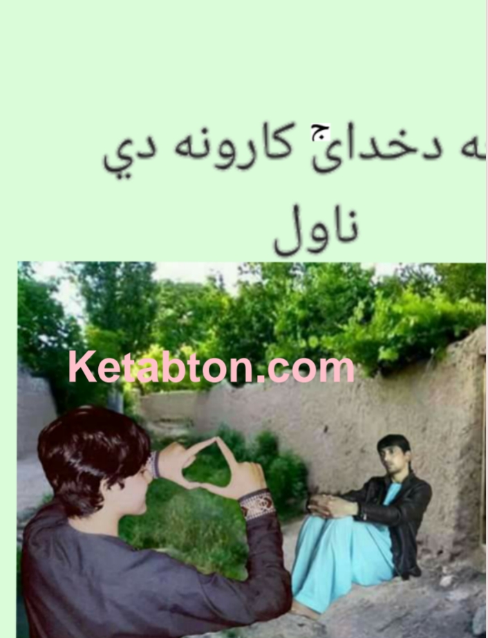 ده خدای ج کارونه دي