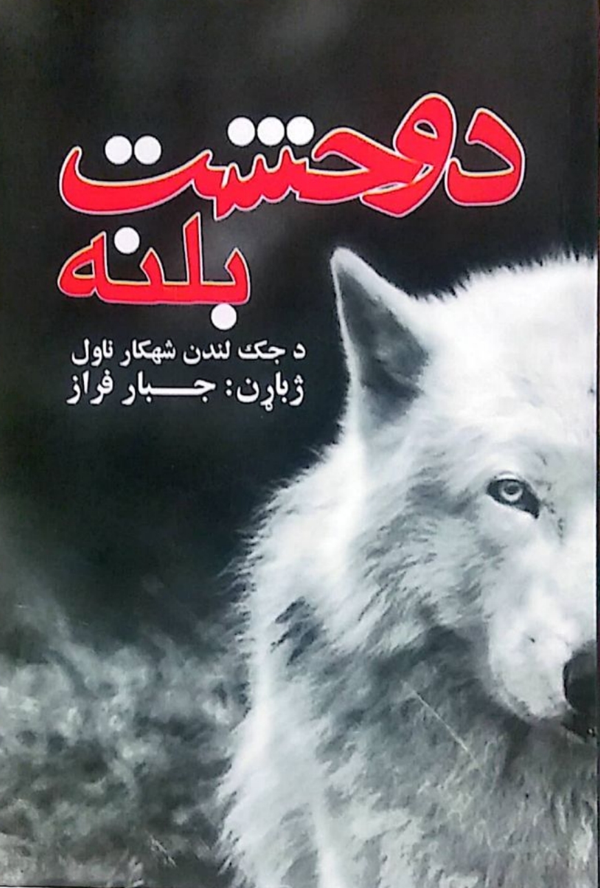 دوحشت بلنه ناول