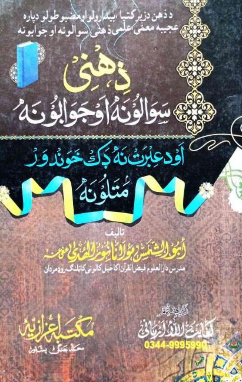ذهني سوالونه اوجوابونه