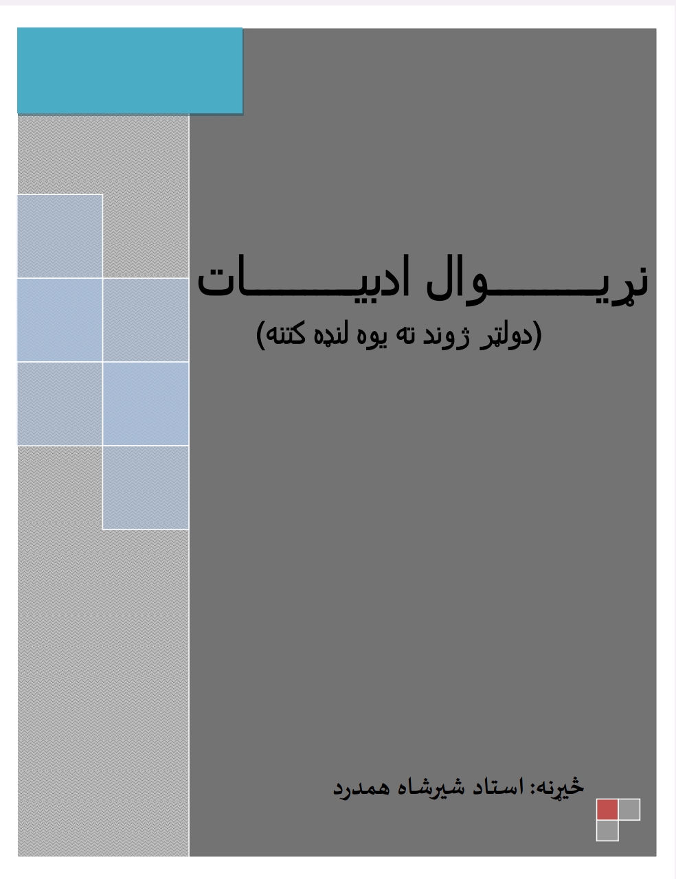 نړیوال ادبیات د ولټر ژوند ته یوه کتنه