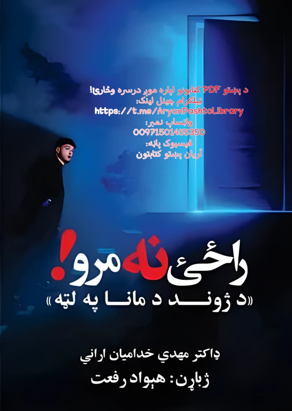 راځئ نه مرو