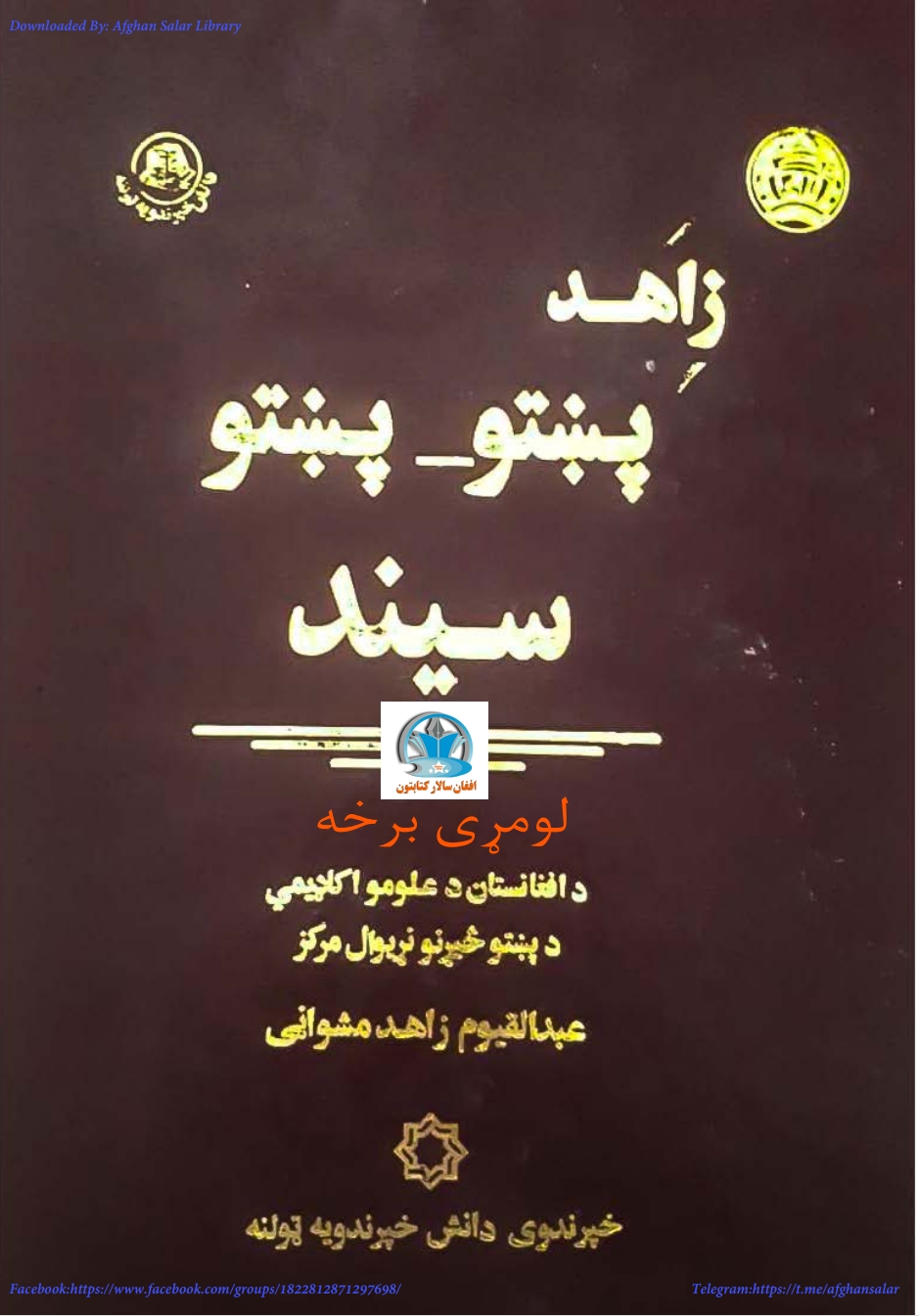 زاهد پښتو پښتو سیند لومړۍ لرخه