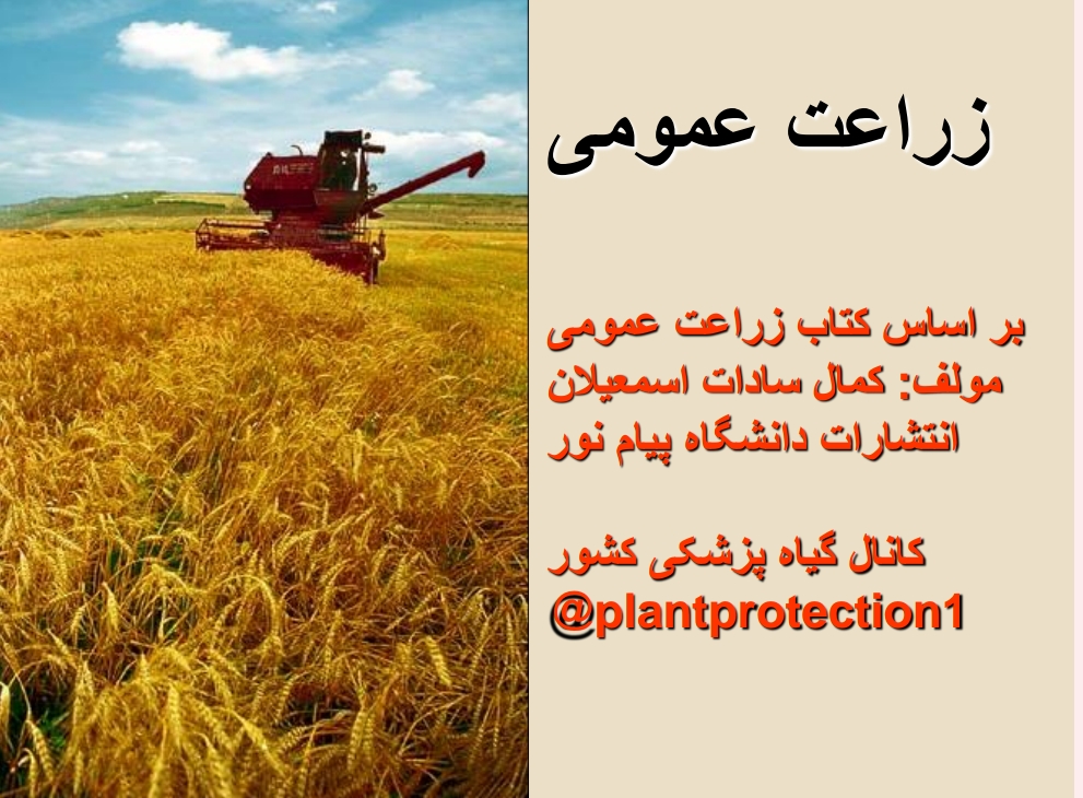 زراعت عمومي