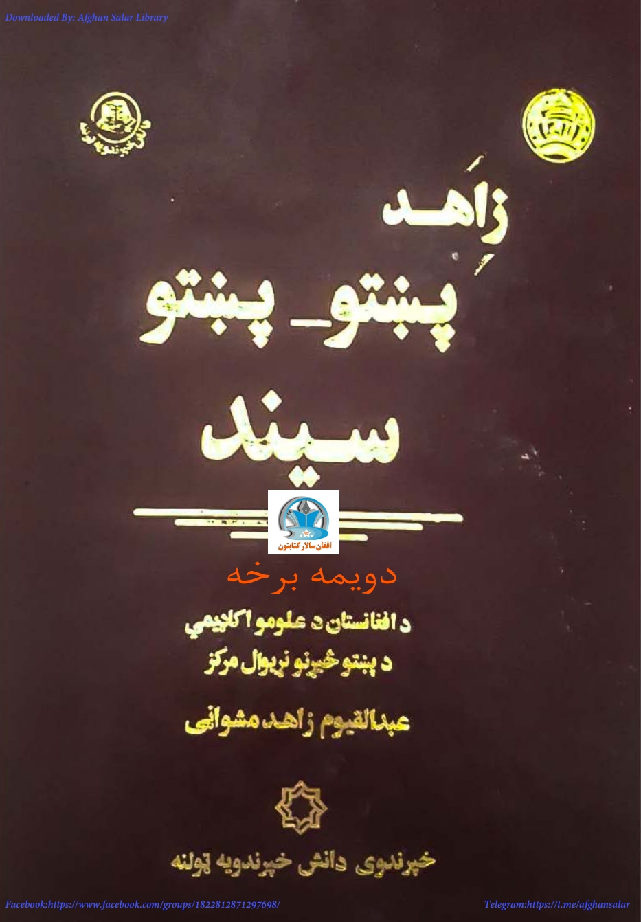 زاهد پښتو پښتو سیند دوهمه لرخه