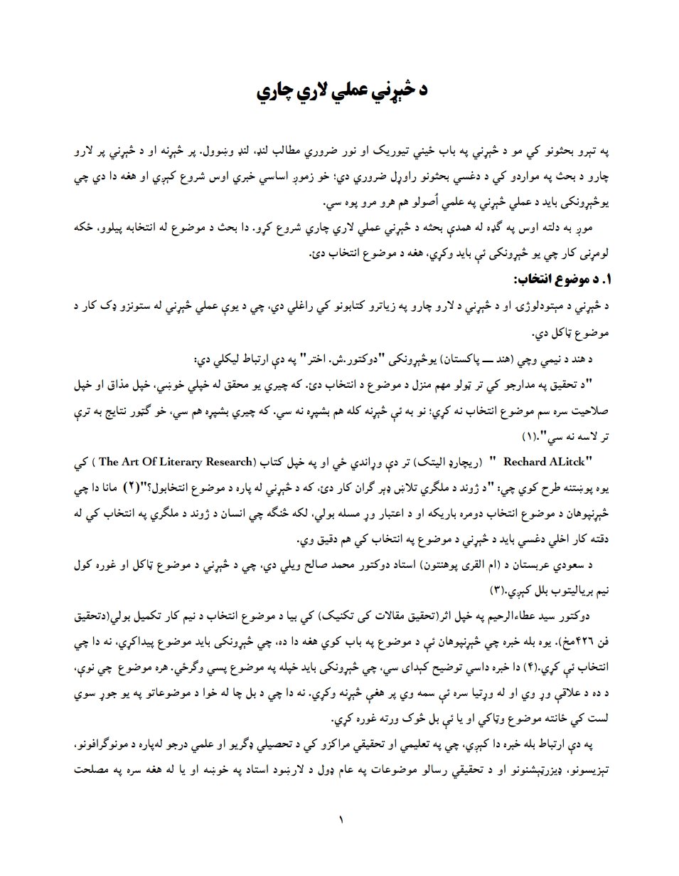 د څېړني عملي لاري چاري