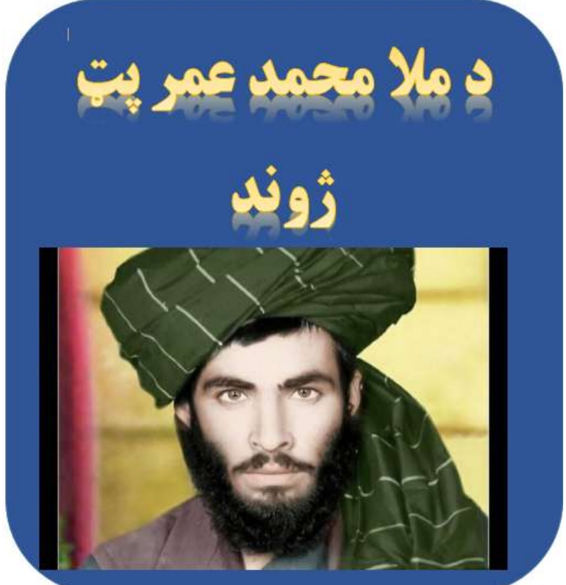 دملا محمد عمر پټ ژوند