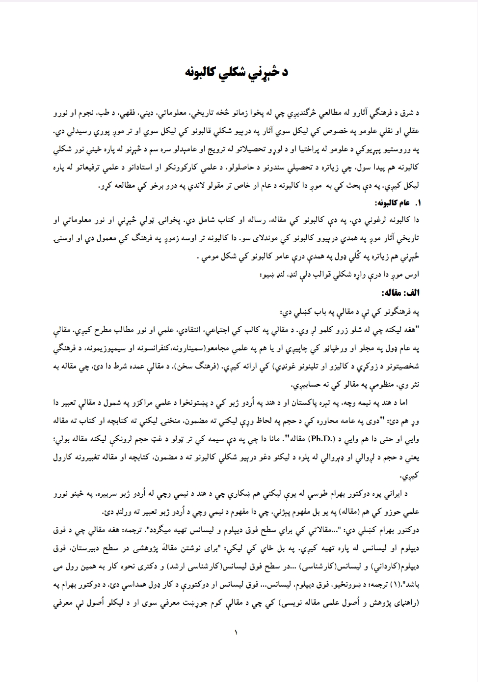 د څېړني شکلي کالبونه