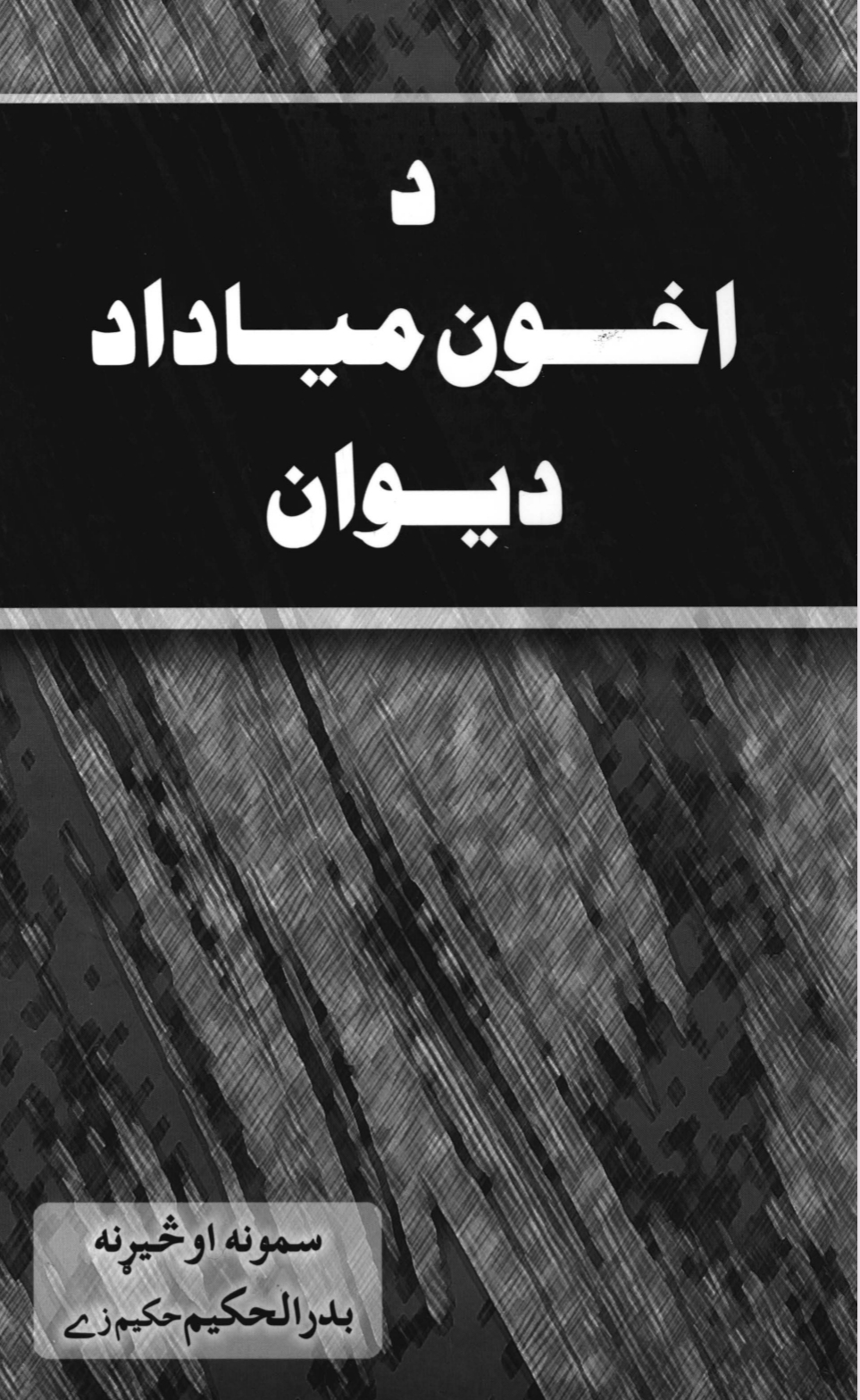 د اخون مياداد دېوان