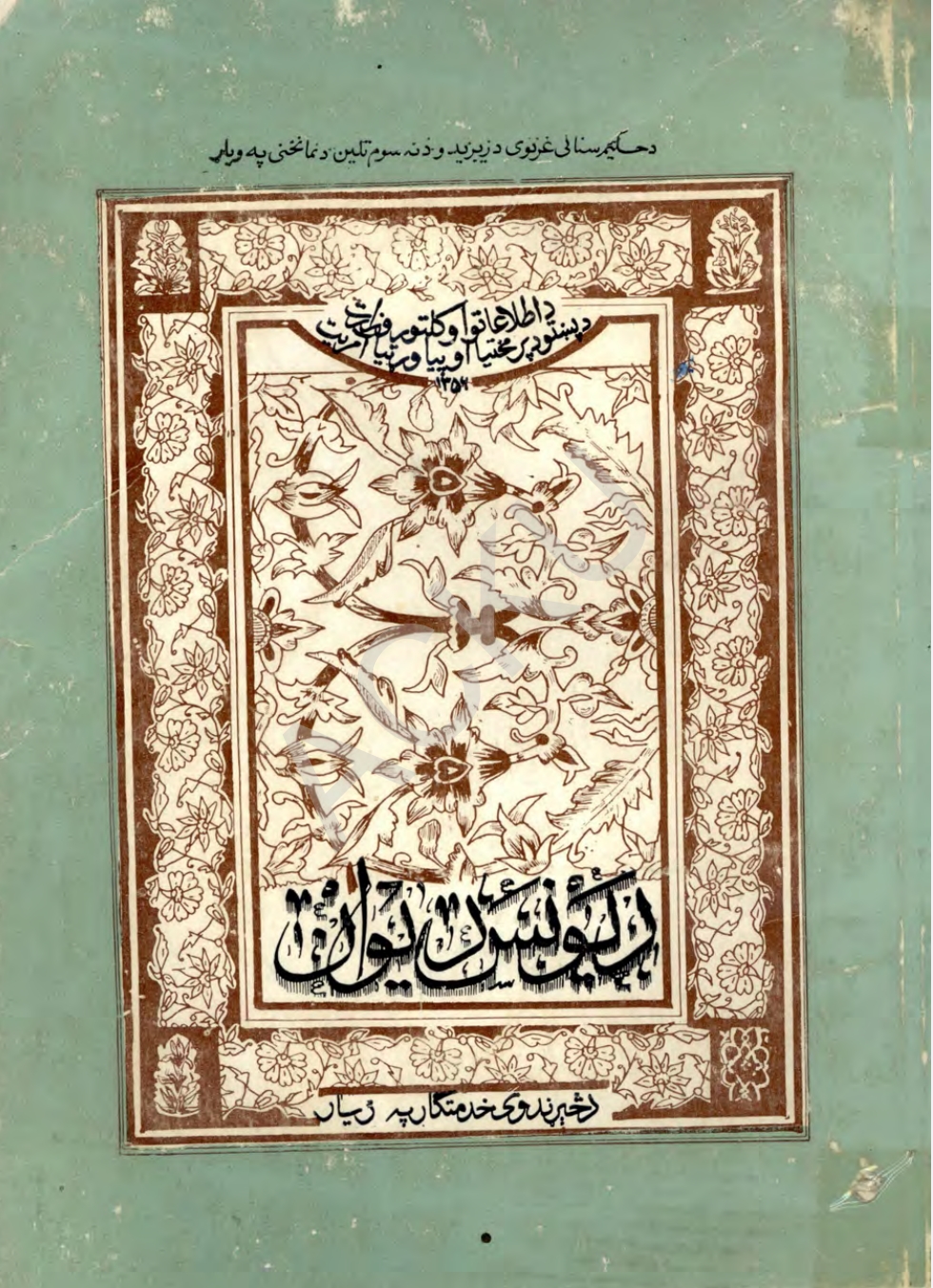 د یونس خیبري دیوان