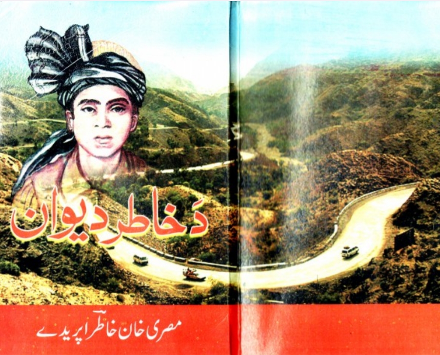 د خاطر افريدي دېوان