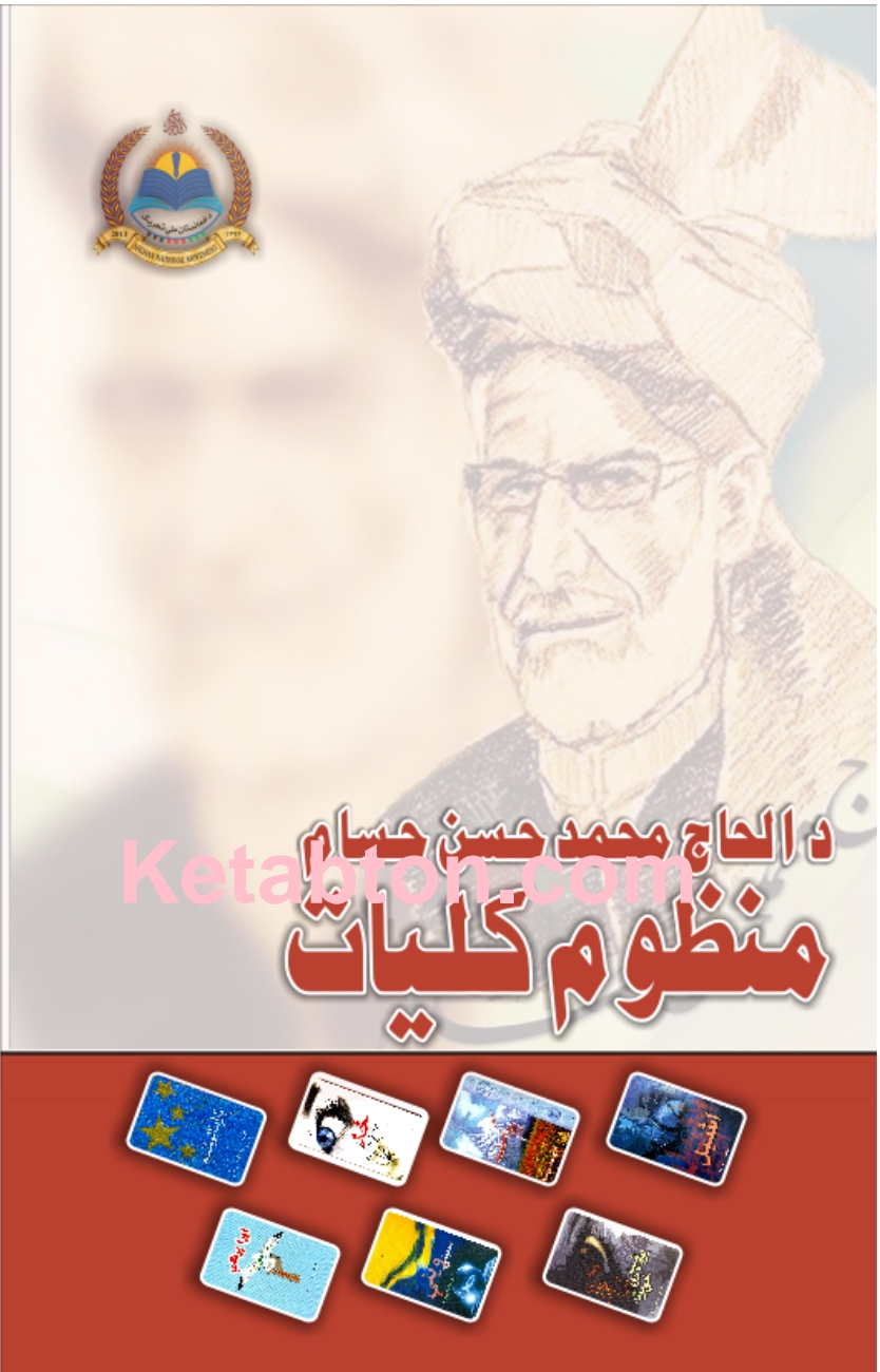 د محمد حسن حسام کليات