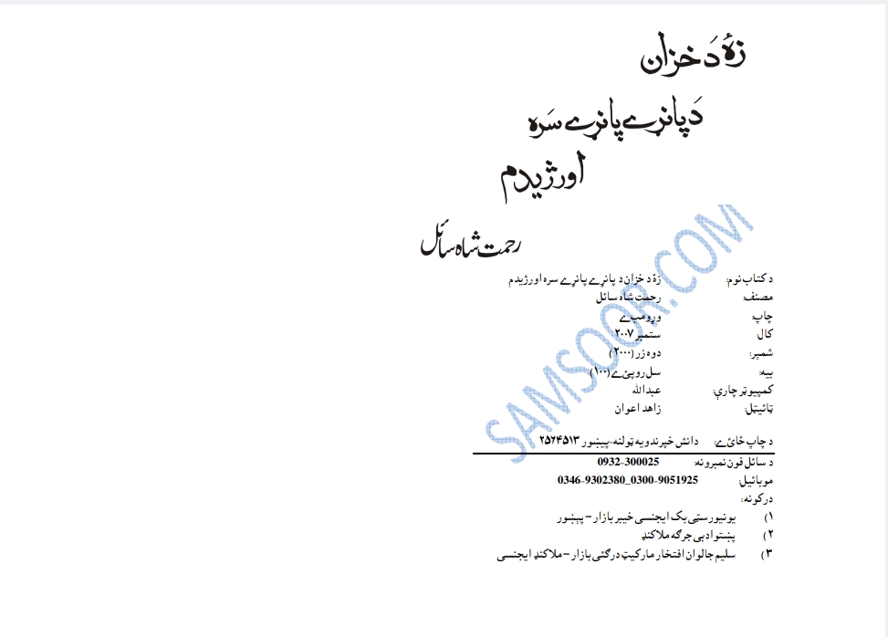 زه د خزان د پاڼې پاڼې سره وژړېدم