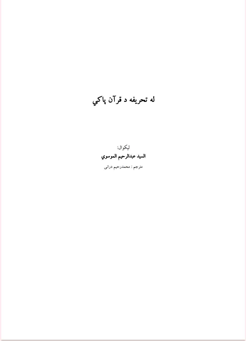 د تحریفه د قران پاکي