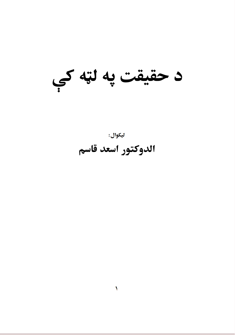 د حقیقت په لټه