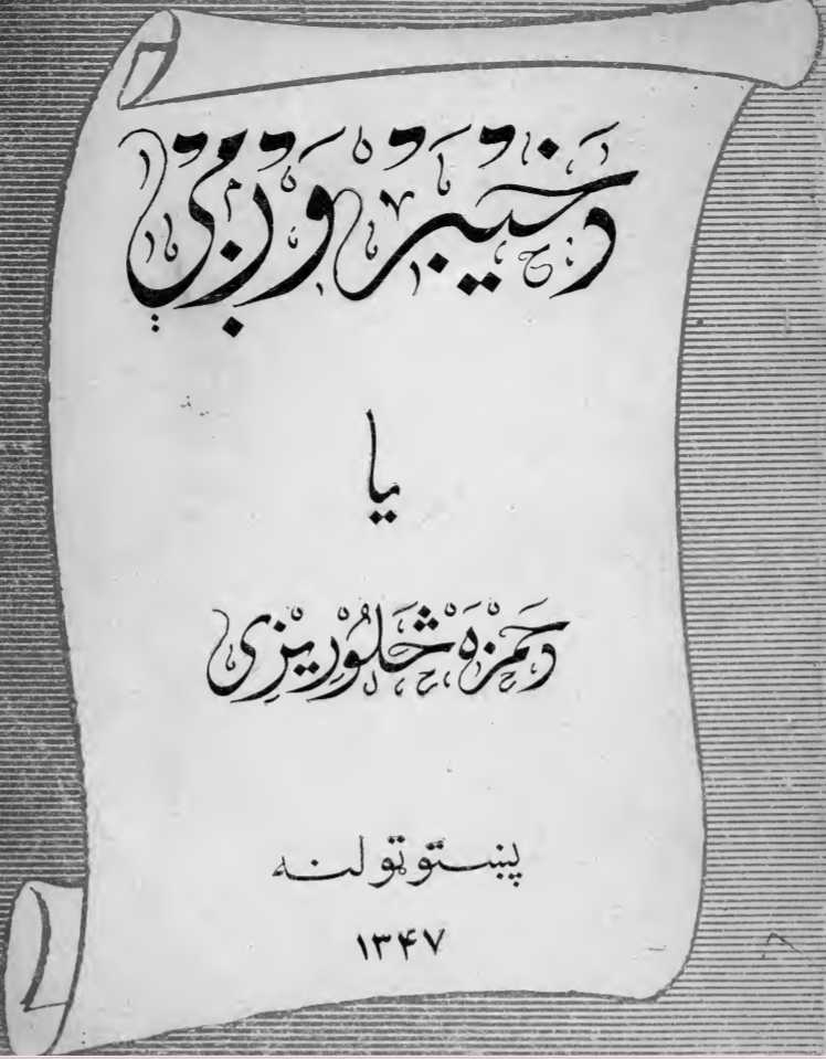 د خيبر وږمی - حمزه شينواري