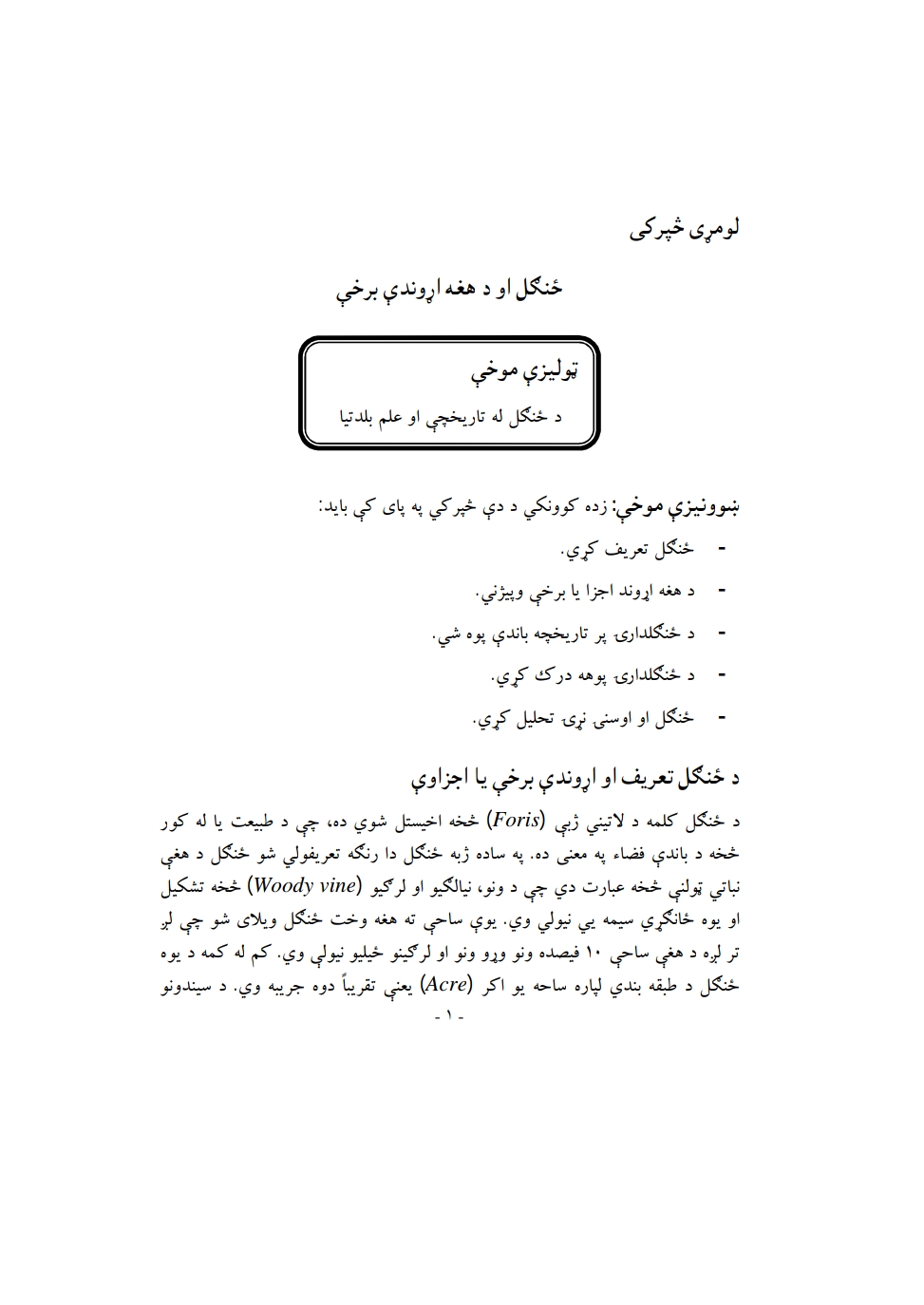 د ځنګل پوهنې بنسټونه