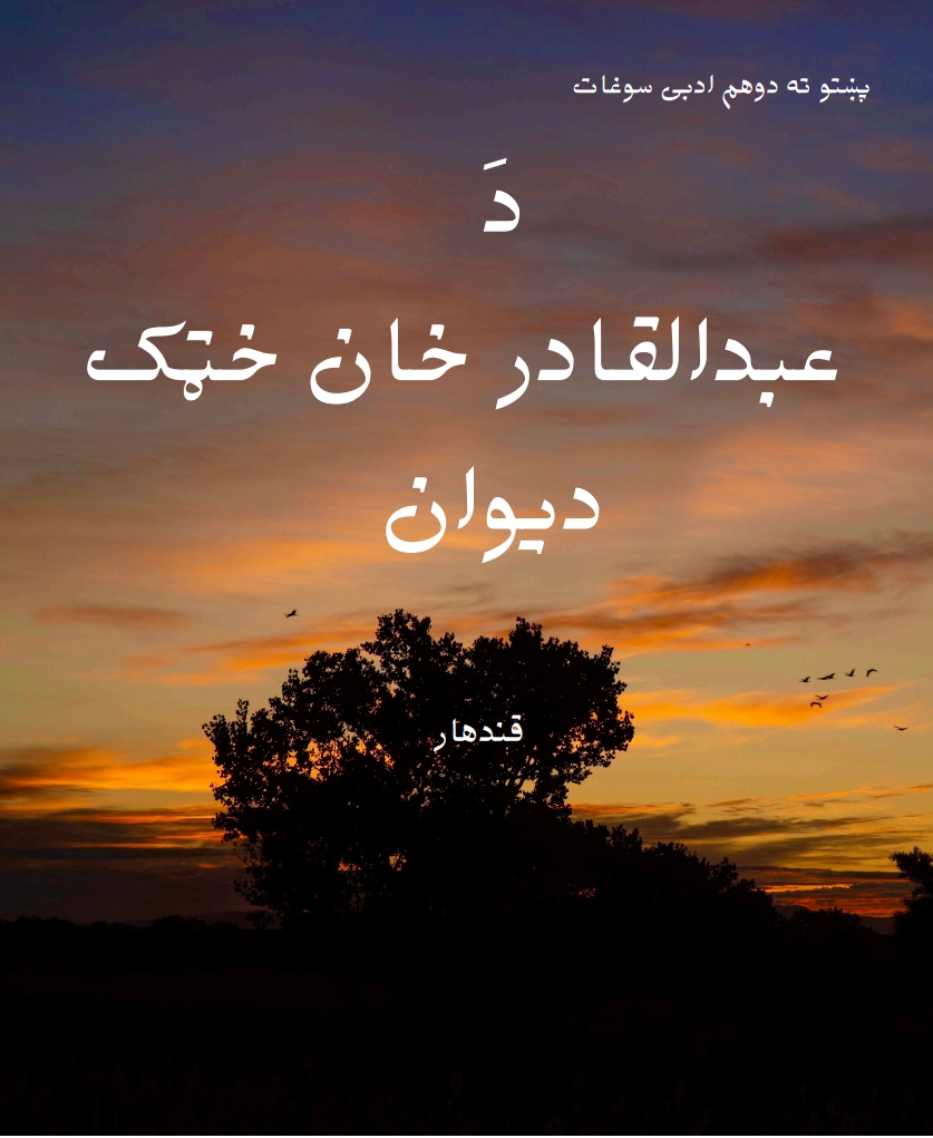 د عبدالقادر خان خټک دېوان