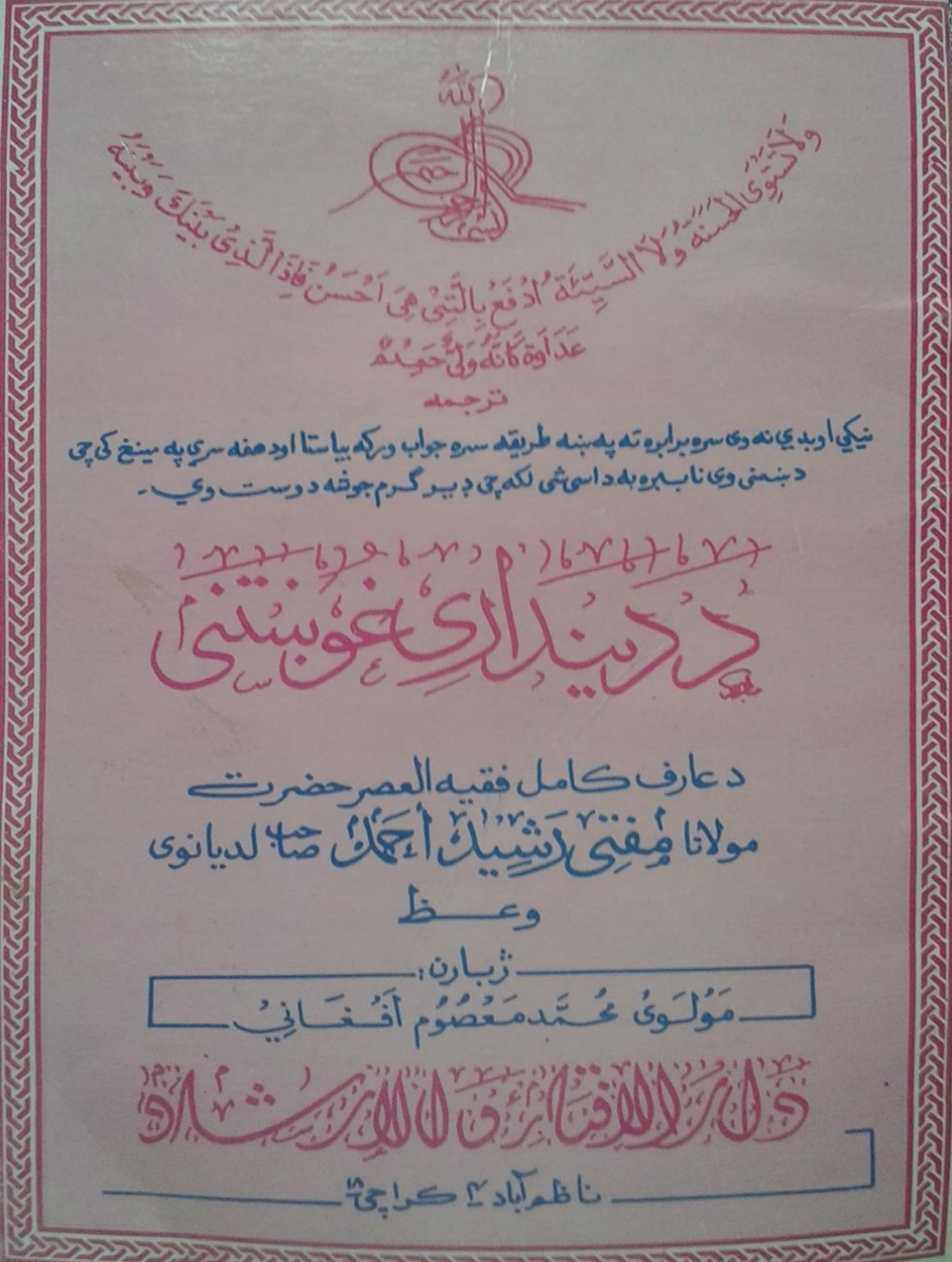 د دين داري غوښتني