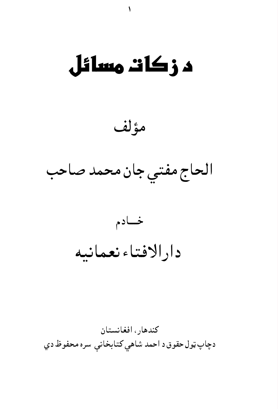 د زکات مسائل