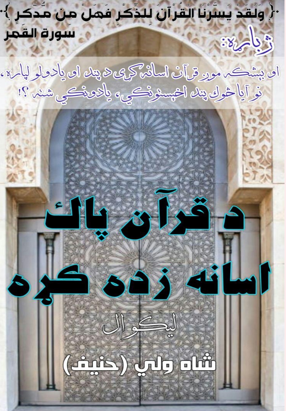 د قرآن پاک اسانه زده ڪړه