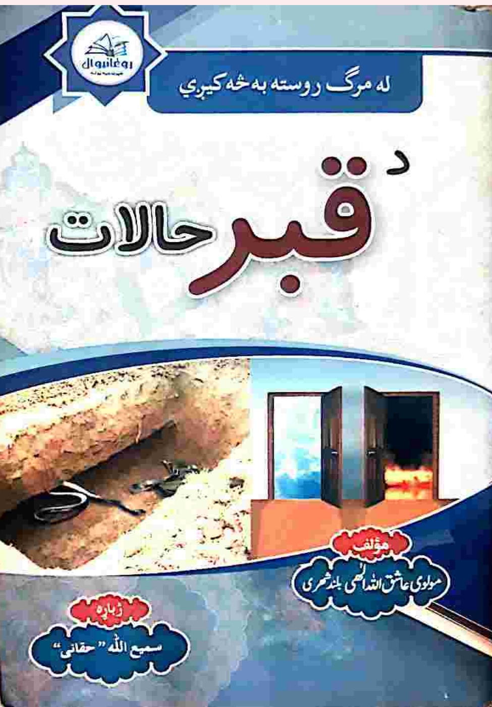 د قبر حالات