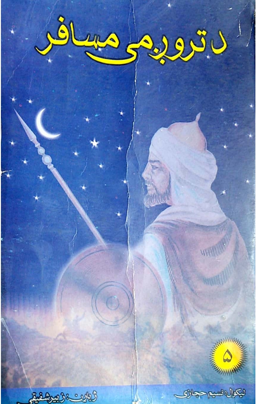 د تروګمۍ مسافر