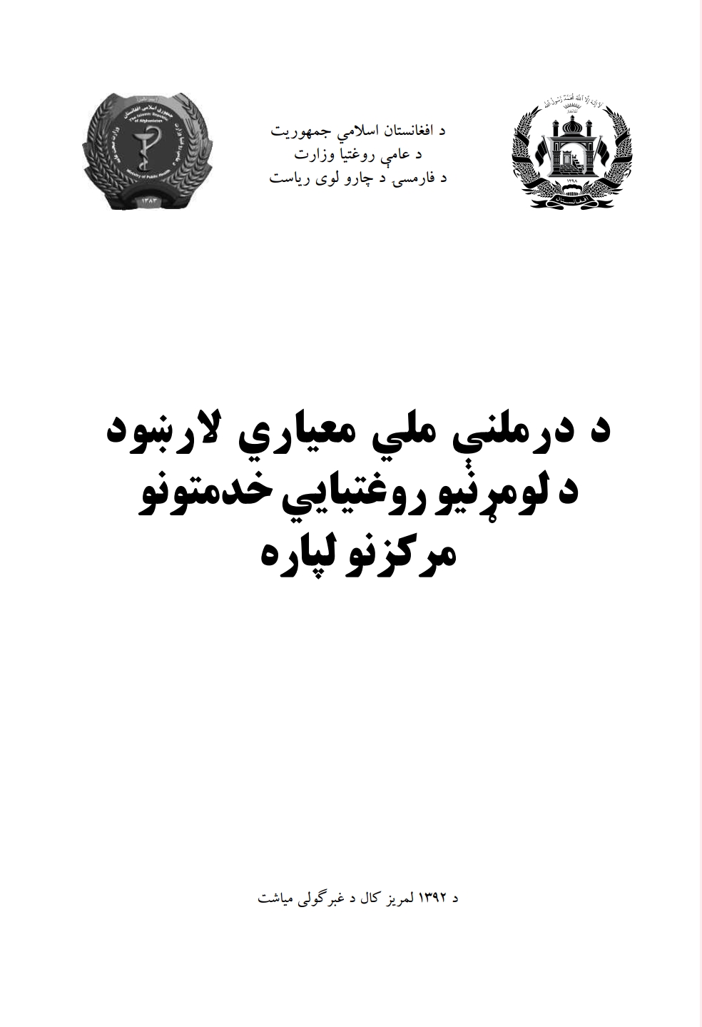 د درملني ملي معیار