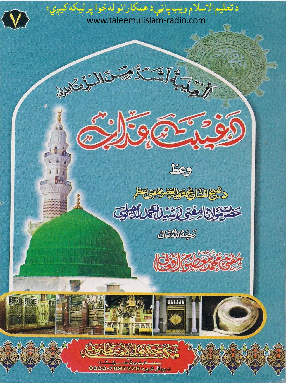 د غيبت عذابونه