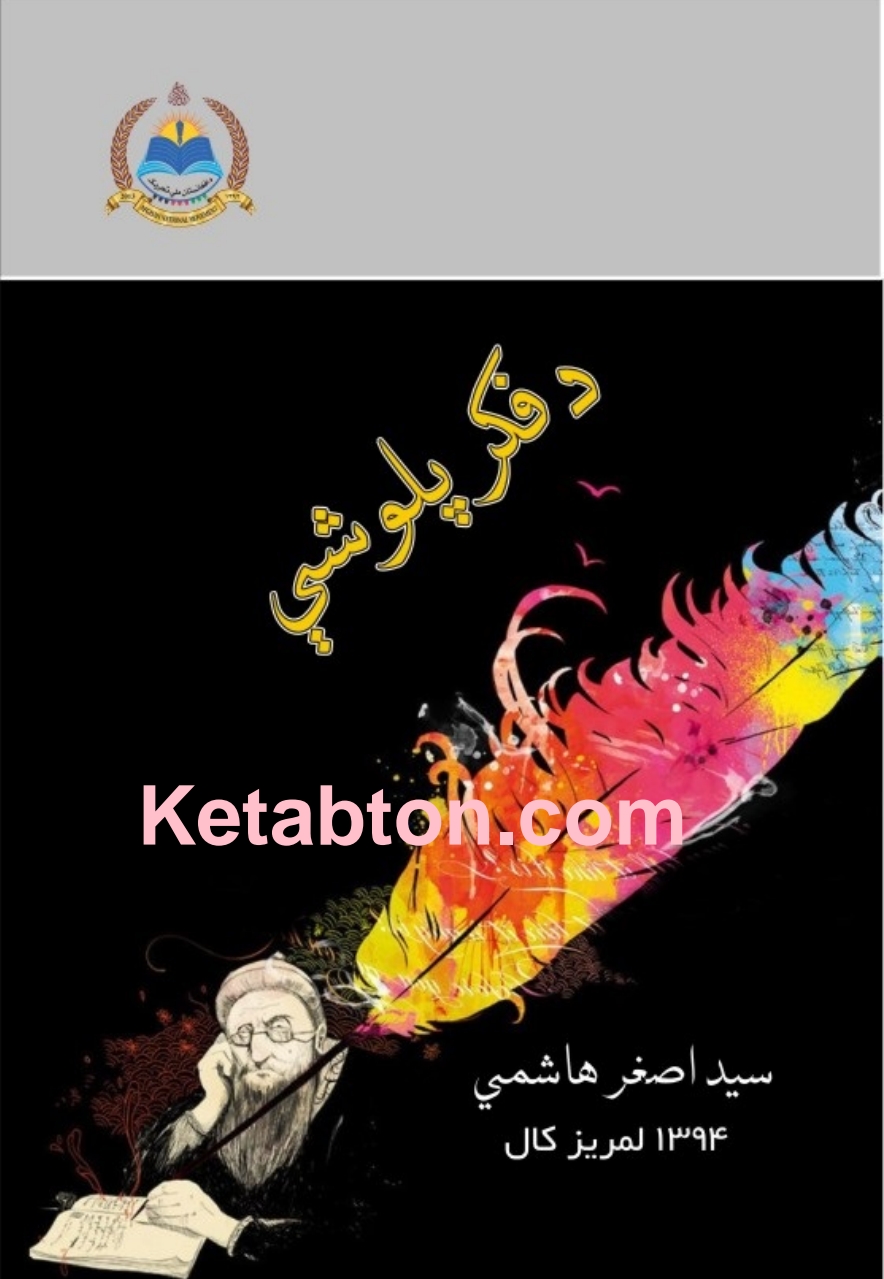د فکر فلوشی۔ ارواپوھنہ