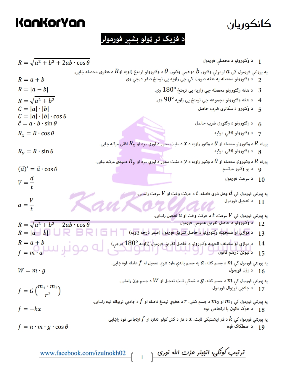 د فزیک بشپړه فورمولونه