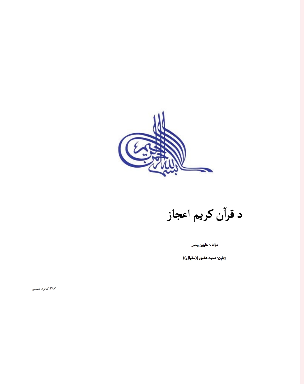 د قرانکریم اعجاز
