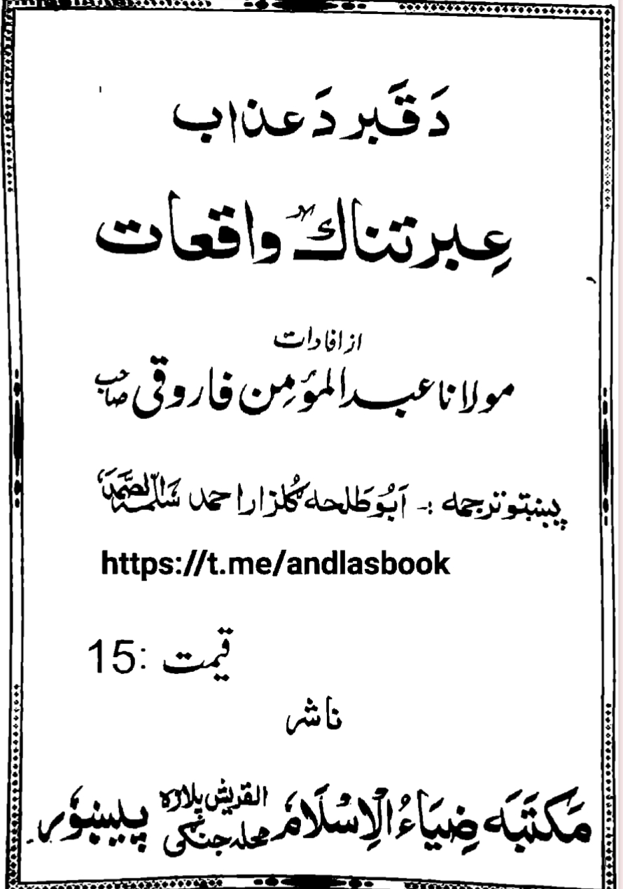 د قبر د عذاب دردناک واقعات