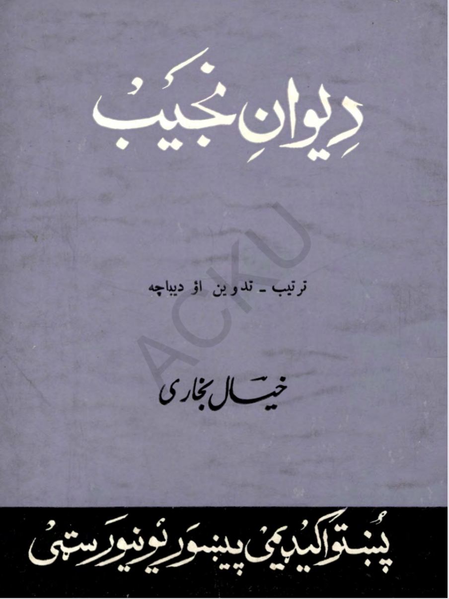 د نجيب دېوان