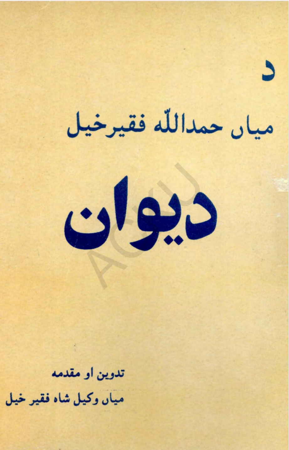 د مياه حمدالله فقير خېل دیوان
